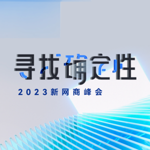 VOL.12 2023新网商峰会特辑—交个朋友崔东升：直播江湖有新故事