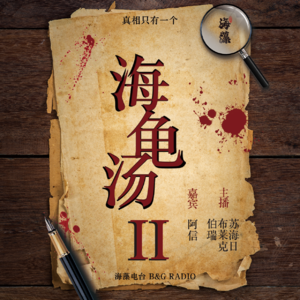 一起来玩海龟汤（第二弹）