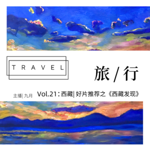 vol.21:西藏| 好片推荐之《西藏发现》