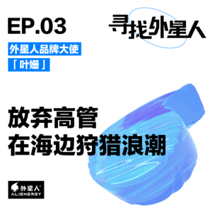  Shan：放弃高管工作不是浪人唯一想要告诉你的事