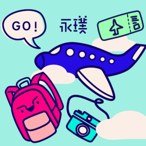 #4 快!放我出去旅行!