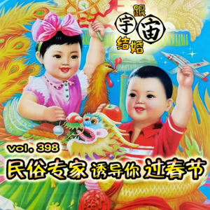 vol.398 民俗专家诱导你过春节