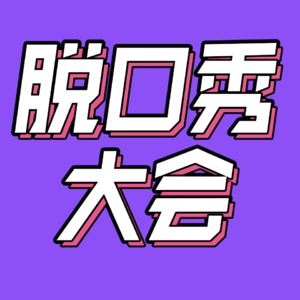 73.我们和第一个被淘汰的张骏，聊了聊《脱5》总决赛