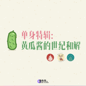 单身特辑：黄瓜酱的世纪和解