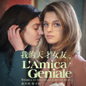 《我的天才女友3》第三季品评深度解析结合原著解读那不勒斯四部曲埃莱娜·费兰特 性格分析 解说 含第一季第2季 豆瓣神剧