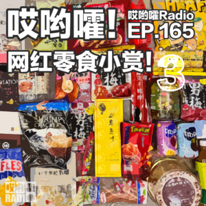 165「哎哟嚯！东南亚零食齐登场！可乐还有玫瑰味的？网红零食小赏【3】」