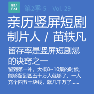 Vol.29 亲历短剧5：留存率是竖屏短剧成爆款的诀窍之一