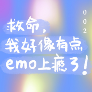 002 救命，我好像有点emo上瘾了！