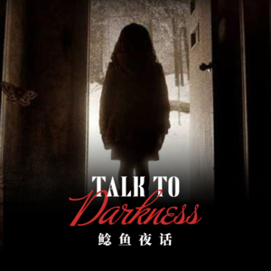 【vol-053】“开始邪典，最后温馨的鬼故事”“香港五大灵异事件之一”“半夜学猫叫”