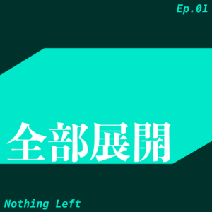 Ep.01｜1997-2023，听与说的私人历史