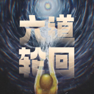 Vol.3｜聊聊佛学生死观「轮回」：下三道诡录！畜生、饿鬼、地狱道...
