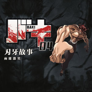 地上最强生物对决武神 刃牙故事第四期