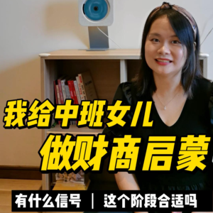 是什么信号让我启动给娃做财商启蒙？