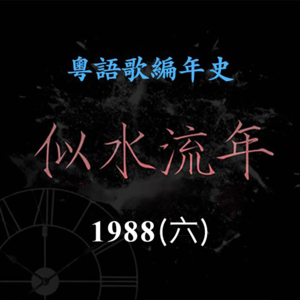 似水流年85｜1988（六）林子祥高唱《真的汉子》，入选年度双料十大金曲