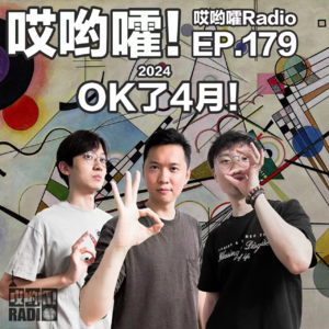 179 「哎哟嚯！OK了4月！小米汽车，王婆说媒！比利的疼痛测试？」