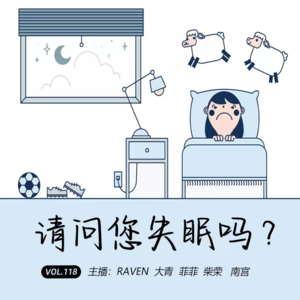 vol.118 请问，您失眠吗？- 不完全淑女