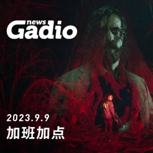 游戏新闻0909，核聚变前录新闻