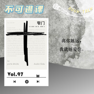 Vol.97《窄门》“离你越远，我就越爱你。”