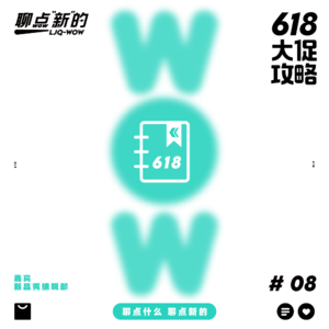 VOL.08 李佳琦超级618：编辑部的专属语音攻略，听完想加入嘛？