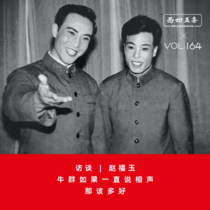 Vol.164 访谈|赵福玉:牛群如果一直说相声,那该多好
