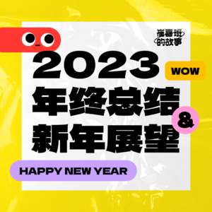 E006. 2023年终总结&新年展望：J人狂欢，P人 _____