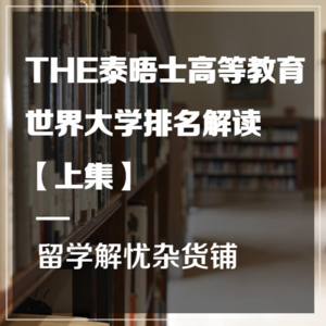 干货 | THE泰晤士高等教育世界大学排名解读【上集】