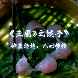 《三更2：饺子》怖意悠悠，人心惶惶
