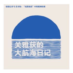 情迷巴拿马 先导集：“度假赛段”中的精神折磨