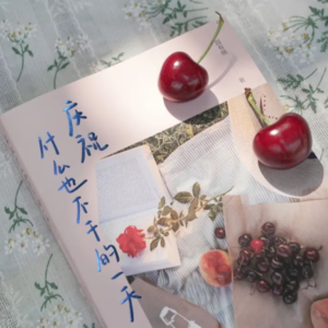 【一起读吧】什么也不干的一天,我也想试试