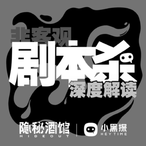 探秘丽江展3部待爆剧本杀 | 小黑探×隐秘酒馆