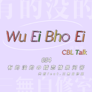 054.2 有的没的の婚恋情景问答-婚后 |共创feat.三無自修室