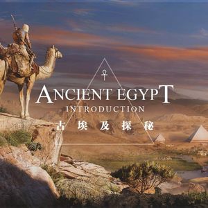 金色的古老与神秘——古埃及探秘（上）
