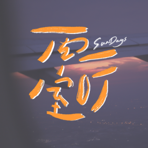 062｜你也曾面对新世界，局促不安却假装淡定吗？