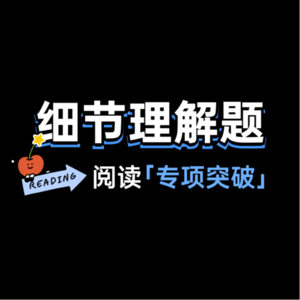 MUSE高考英语阅读理解专项突破Lecture 5-细节理解题