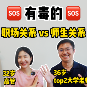 有毒的职场、师生关系。我情感绑架下属，他拉黑学生