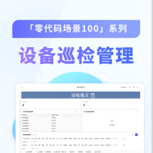 vol.11【设备巡检管理系统】专精特新小巨人，是如何解决设备巡检的“卡脖子”问题？