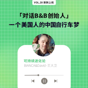 vol28.自行车背后的大生意：功夫不光在造车，还有......