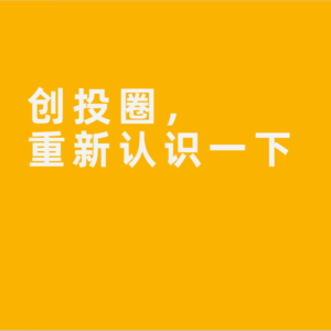 正在重塑中的创投圈，是有点别扭，但它不是死了呀