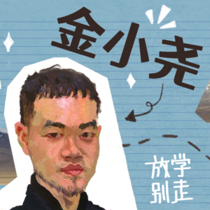 「对话金小尧」在西藏旅居创作128天，换一个世界生存