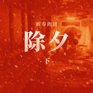 COC跑团故事 | 《除夕》下集：红色的怪兽终显真身，楼道的危机落下帷幕