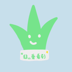 Special Edition：音乐剧韭菜吐槽大会