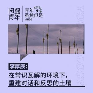 11. 青年，虽然但是 | 李厚辰：在常识瓦解的环境下，重建对话和反思的土壤
