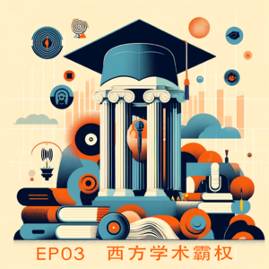 EP03 学术界的西方霸权