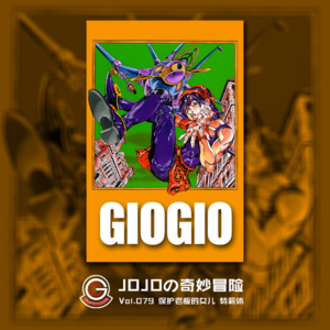JOJOの奇妙冒险 黄金之风 Vol.079 保护老板的女儿特里休
