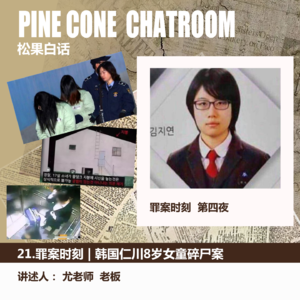 05.罪案时刻 | 性本善？还是性本恶？- 韩国女童碎尸案