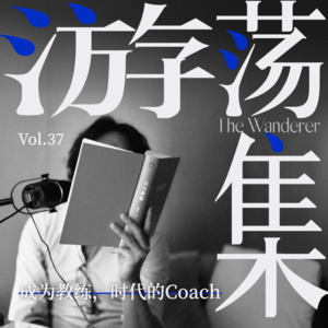 Vol.37 成为教练，时代的Coach