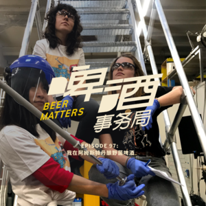 97. 我在阿姆斯特丹酿野菌啤酒