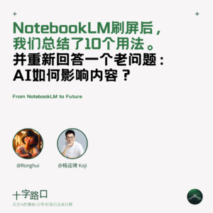 NotebookLM刷屏后，我们总结了10个用法并重新回答一个老问题：AI如何影响内容？