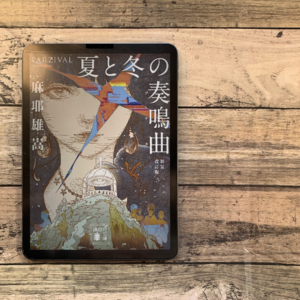 EP19.麻神麻耶雄嵩最被低估的推理神作——夏与冬的奏鸣曲