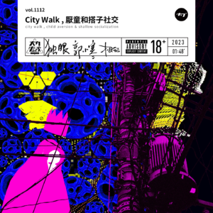 vol.1112 City Walk, 厌童和搭子社交